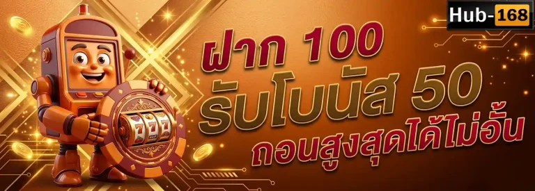 hub168 ฝาก100รับโบนัส50