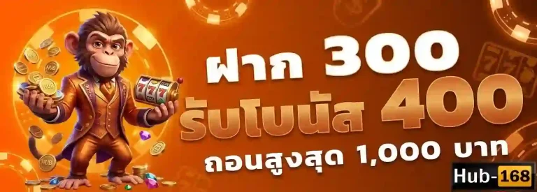 hub168 ฝาก300รับโบนัส400-mobile