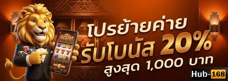 hub168 โปรย้ายค่าย-mobile