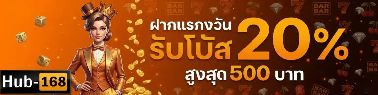 hub168 ฝากแรกของวัน