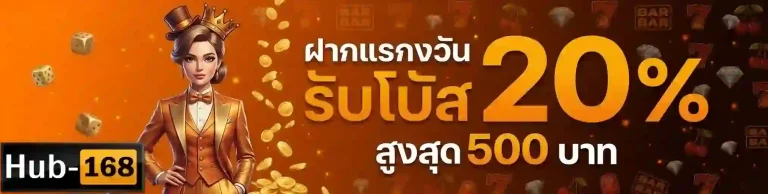 hub168 ฝากแรกของวัน-mobile