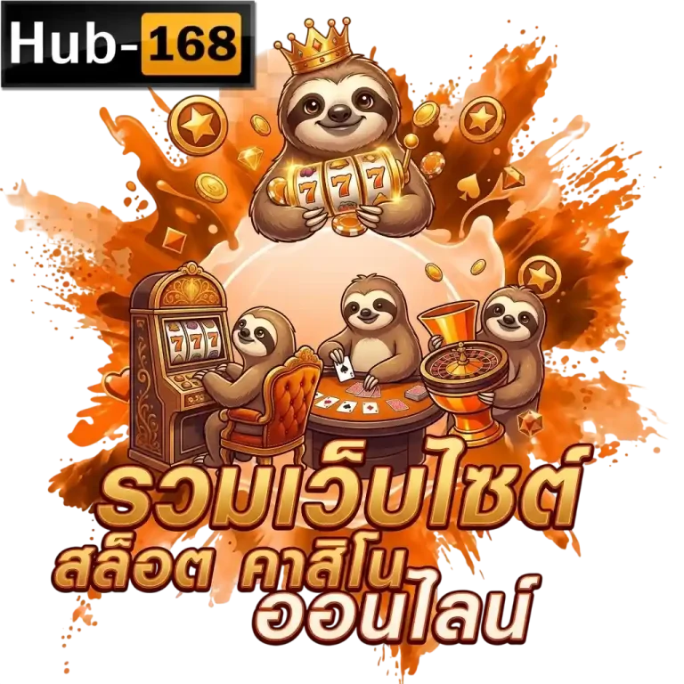 hub168 รวมเว็บสล็อต