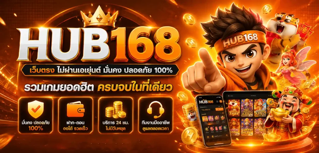hub168 เว็บตรง
